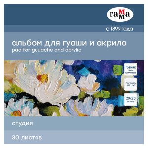 აკრილის სახატავი ალბომი, Студия, 55A01G730W, 200x200 მმ., 180 გრ., 30 ფურცელი, ГАММА [4600395016837]
